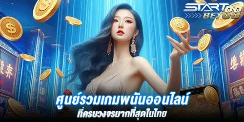 ศูนย์รวมเกมพนันออนไลน์ ที่ครบวงจรมากที่สุดในไทย