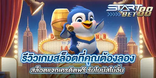 รีวิวเกมสล็อตที่คุณต้องลอง สล็อตแจกเครดิตฟรี รับโบนัสไม่อั้น