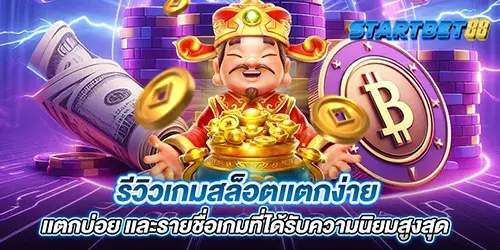 รีวิวเกมสล็อตเเตกง่าย เเตกบ่อย เเละรายชื่อเกมที่ได้รับความนิยมสูงสุด 