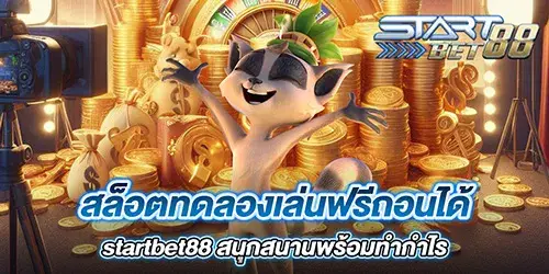 สล็อตทดลองเล่นฟรีถอนได้ startbet88 สนุกสนานพร้อมทำกำไร