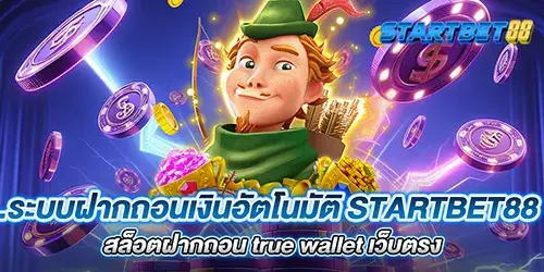 ระบบฝากถอนเงินอัตโนมัติ startbet88 สล็อตฝากถอน true wallet เว็บตรง