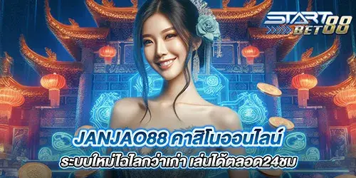 janjao88 คาสิโนออนไลน์ ระบบใหม่ไฉไลกว่าเก่า เล่นได้ตลอด24ชม