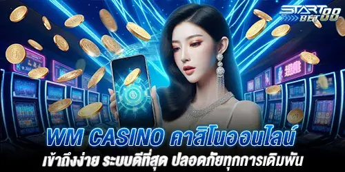 wm casino คาสิโนออนไลน์เข้าถึงง่าย ระบบดีที่สุด ปลอดภัยทุกการเดิมพัน