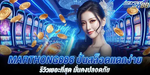 Marthong888 ปั่นสล็อตเเตกง่าย รีวิวเยอะที่สุด มั่นคงปลอดภัย