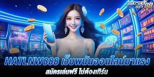 hatlnw888 เว็บพนันออนไลน์มาเเรง สมัครเล่นฟรี ไม่ต้องเทิร์น